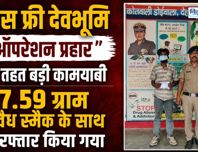 उत्तराखंड पुलिस की ऑपरेशन प्रहार में सफलता, 7.59 ग्राम स्मैक संग तस्कर गिरफ्तार