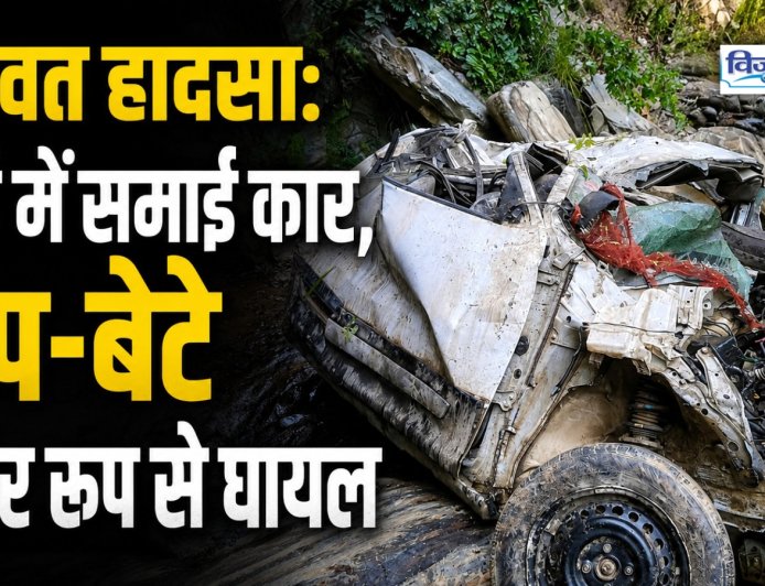 चंपावत सड़क हादसा: खाई में गिरी कार, पिता-पुत्र की हालत गंभीर