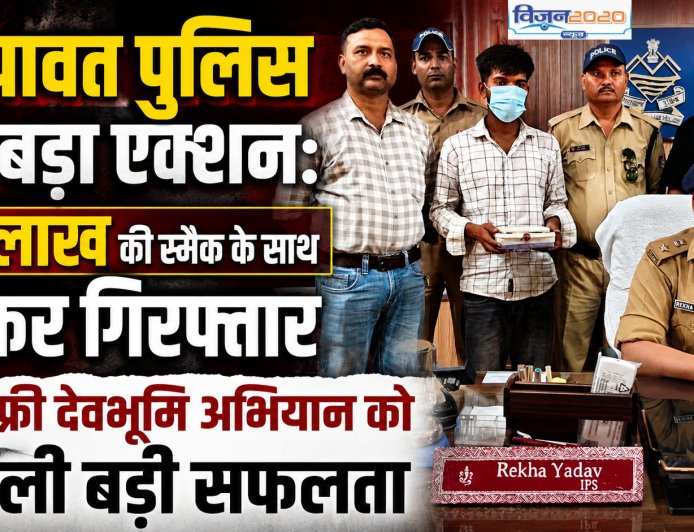 चम्पावत पुलिस ने किया बड़ा खुलासा: 75 लाख की स्मैक के साथ तस्कर की गिरफ्तारी, ड्रग फ्री देवभूमि अभियान को मिली जबरदस्त सफलता