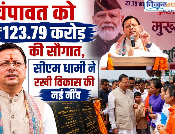चंपावत में ₹123.79 करोड़ का ऐतिहासिक विकास, सीएम धामी ने किया बड़ा ऐलान
