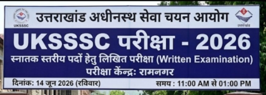 UKSSSC स्नातक स्तरीय परीक्षा: नैनीताल में 57 और रामनगर में 8 नव स्थापित परीक्षा केंद्र, प्रशासन ने अभ्यर्थियों से समय पर पहुंचने की अपील की