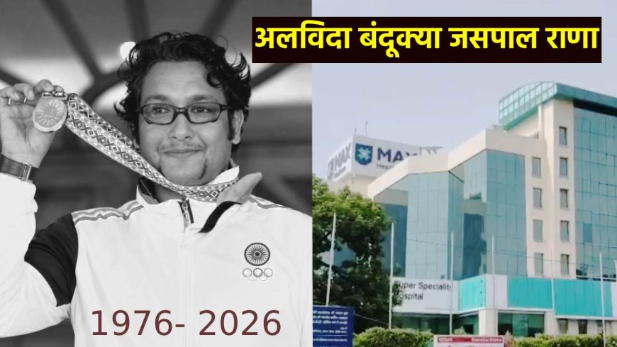 जसपाल राणा की आकस्मिक निधन से खेल जगत में शोक की लहर, क्या था कारण? जानिए
