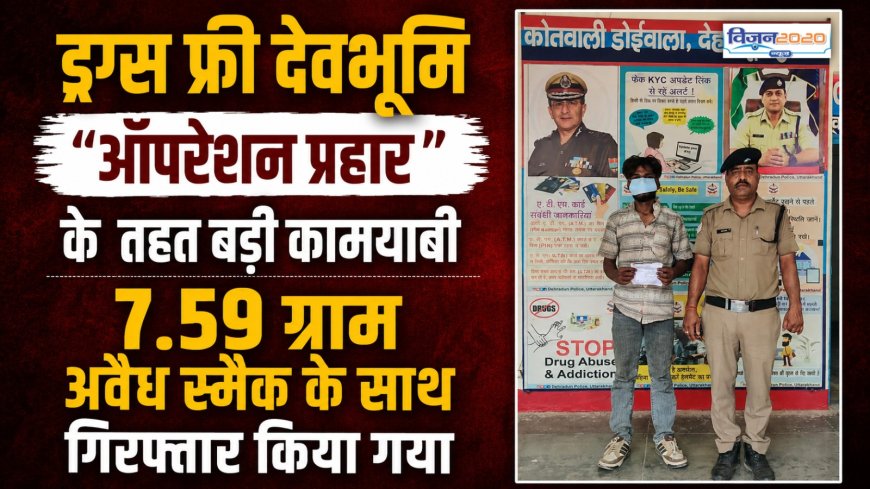 उत्तराखंड पुलिस की ऑपरेशन प्रहार में सफलता, 7.59 ग्राम स्मैक संग तस्कर गिरफ्तार