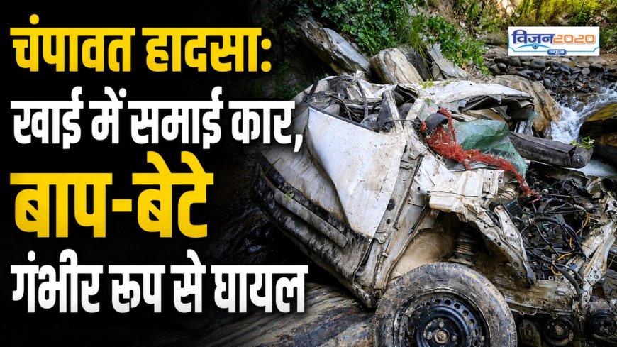 चंपावत सड़क हादसा: खाई में गिरी कार, पिता-पुत्र की हालत गंभीर