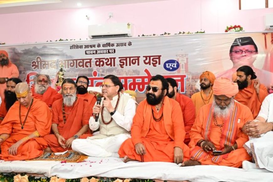मुख्यमंत्री पुष्कर सिंह धामी का विशाल संत सम्मेलन में पूज्य संतों का अभिनंदन - भारत आज