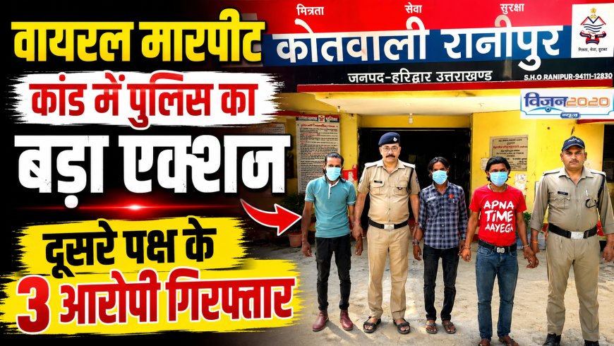 हरिद्वार में कानून व्यवस्था को सुदृढ़ करने के लिए पुलिस का बड़ा एक्शन, तीन आरोपी गिरफ्तार