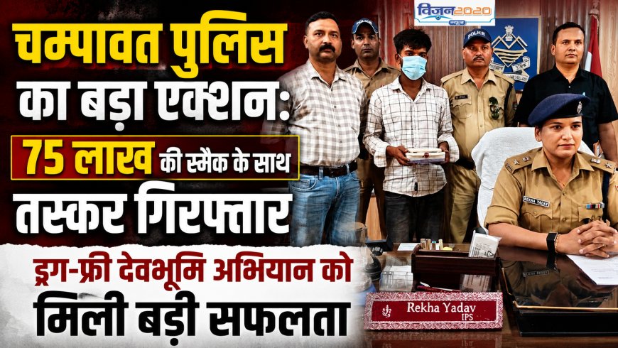 चम्पावत पुलिस ने किया बड़ा खुलासा: 75 लाख की स्मैक के साथ तस्कर की गिरफ्तारी, ड्रग फ्री देवभूमि अभियान को मिली जबरदस्त सफलता