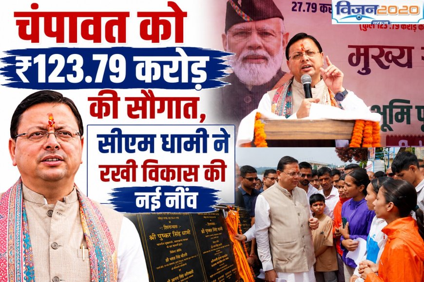 चंपावत में ₹123.79 करोड़ का ऐतिहासिक विकास, सीएम धामी ने किया बड़ा ऐलान