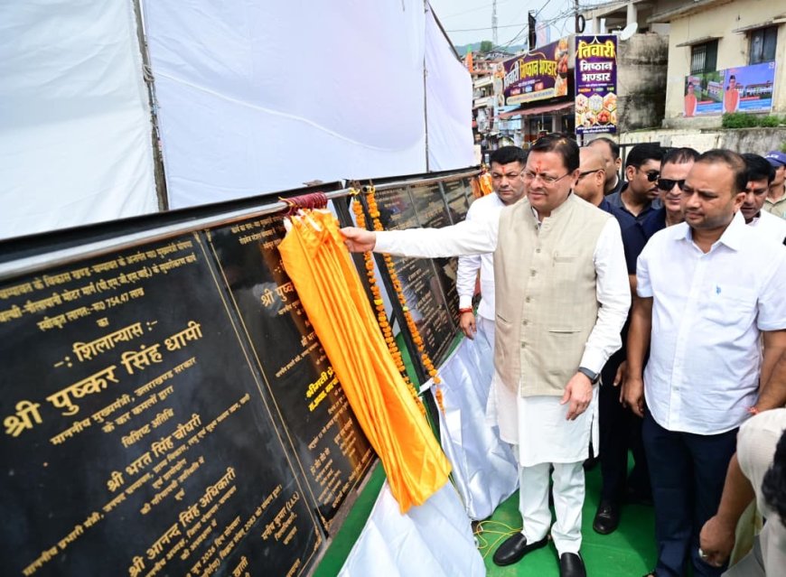 चम्पावत को ‘मॉडल जनपद’ बनाने का सीएम धामी का संकल्प, मिला ₹123.79 करोड़ का फंड; उद्घाटन हुआ ‘जिम कॉर्बेट ट्रेल’ का