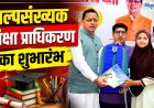 उत्तराखंड में ‘वन नेशन-वन एजुकेशन’: अल्पसंख्यक शिक्षा प्राधिकरण की स्थापना