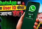 WhatsApp के यूजर ID फीचर पर सरकार की नजर, डिजिटल धोखाधड़ी की आशंका ने बढ़ाई चिंताएं