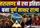 उत्तराखंड ने प्राप्त की पूर्ण साक्षरता, राज्यपाल ने की आधिकारिक घोषणा