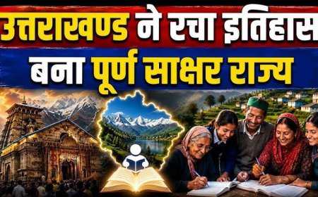 उत्तराखंड ने प्राप्त की पूर्ण साक्षरता, राज्यपाल ने की आधिकारिक घोषणा