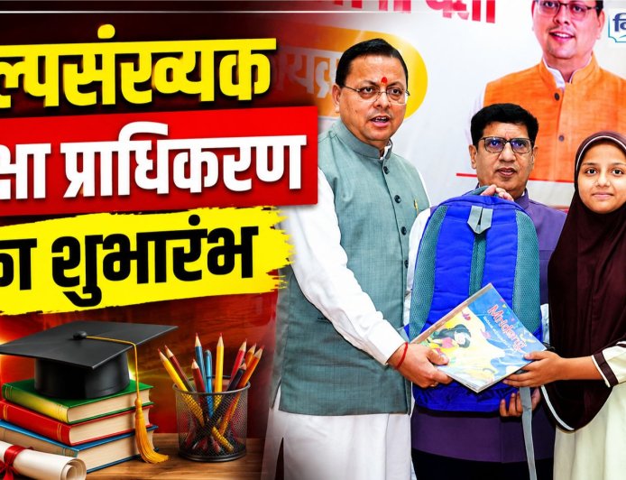 उत्तराखंड में ‘वन नेशन-वन एजुकेशन’: अल्पसंख्यक शिक्षा प्राधिकरण की स्थापना