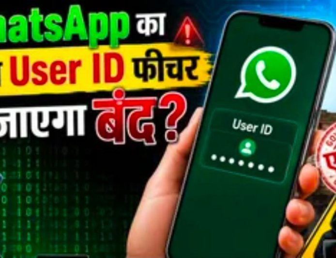 WhatsApp के यूजर ID फीचर पर सरकार की नजर, डिजिटल धोखाधड़ी की आशंका ने बढ़ाई चिंताएं
