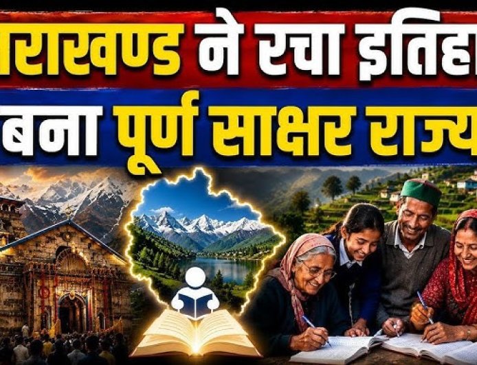 उत्तराखंड ने प्राप्त की पूर्ण साक्षरता, राज्यपाल ने की आधिकारिक घोषणा