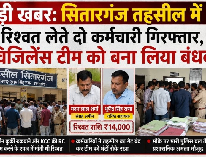 सितारगंज में रिश्वत लेते दो कर्मचारी गिरफ्तार, विजिलेंस टीम बंधक; जांच की शुरूआत