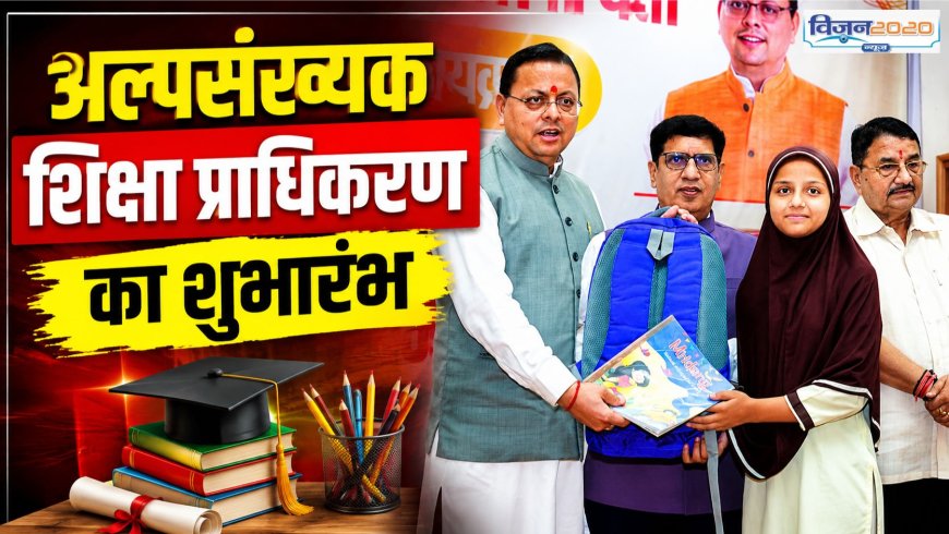 उत्तराखंड में ‘वन नेशन-वन एजुकेशन’: अल्पसंख्यक शिक्षा प्राधिकरण की स्थापना