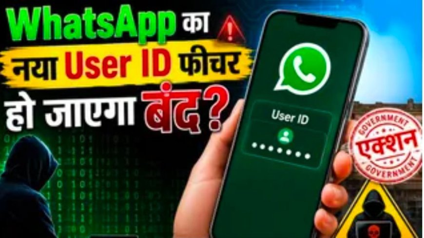 WhatsApp के यूजर ID फीचर पर सरकार की नजर, डिजिटल धोखाधड़ी की आशंका ने बढ़ाई चिंताएं