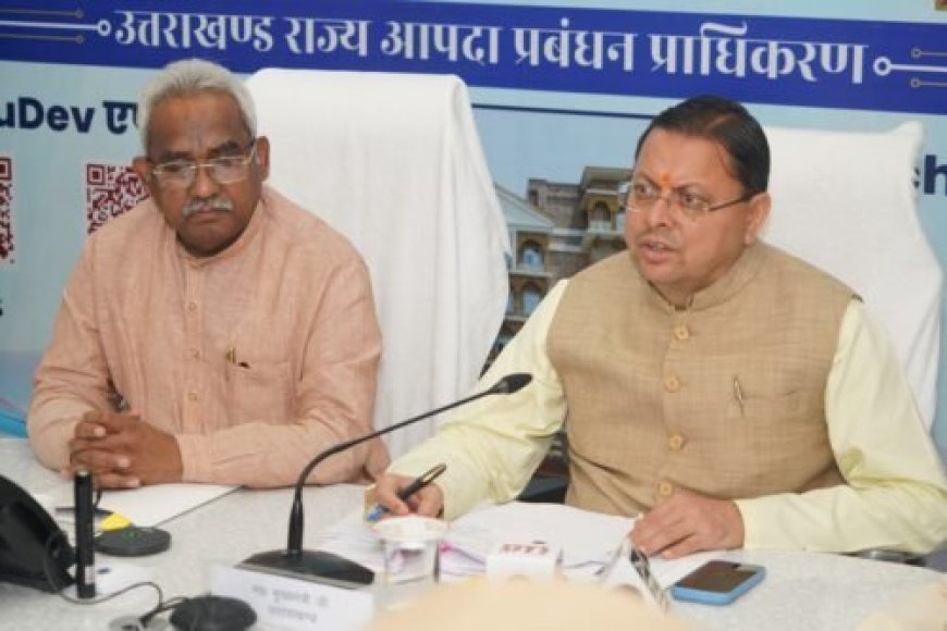 मुख्यमंत्री धामी ने दी मानसून पूर्व मॉक ड्रिल में महत्वपूर्ण आपदा प्रबंधन की दिशानिर्देश, तकनीक के माध्यम से घटेगा आपदा का जोखिम