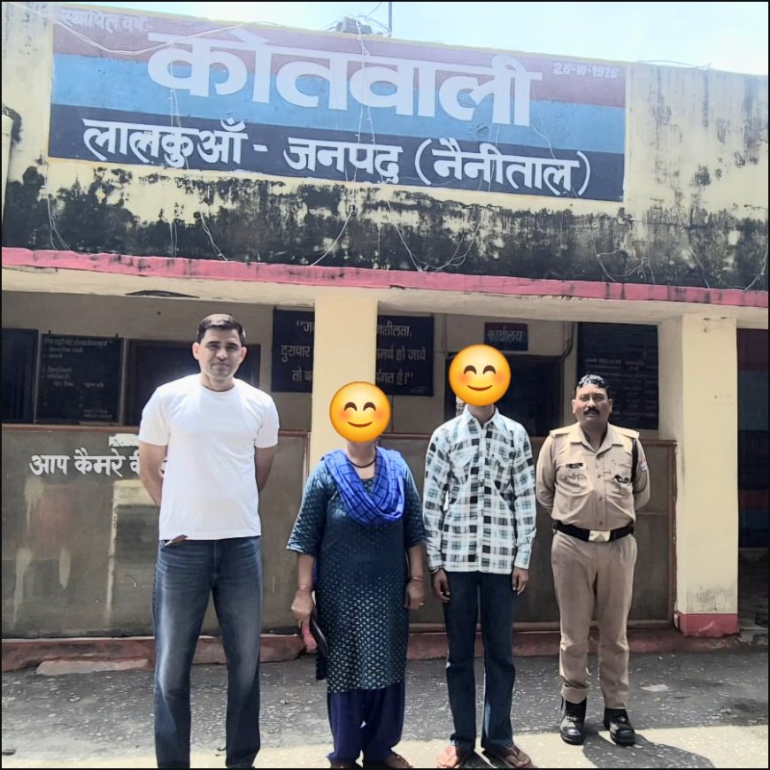 लालकुआं पुलिस की तेज कार्रवाई: लापता 17 वर्षीय किशोर को दिल्ली से सुरक्षित बरामद