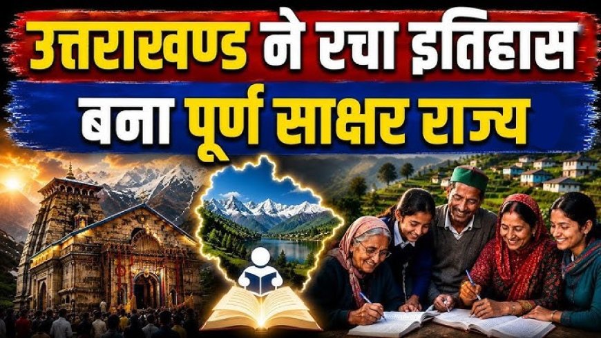 उत्तराखंड ने प्राप्त की पूर्ण साक्षरता, राज्यपाल ने की आधिकारिक घोषणा