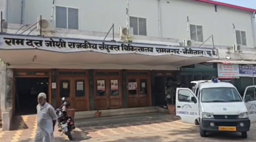 रामनगर अस्पताल को दी गई नई जान, डॉक्टरों की तैनाती से स्वास्थ्य सेवाओं में आएगा सुधार