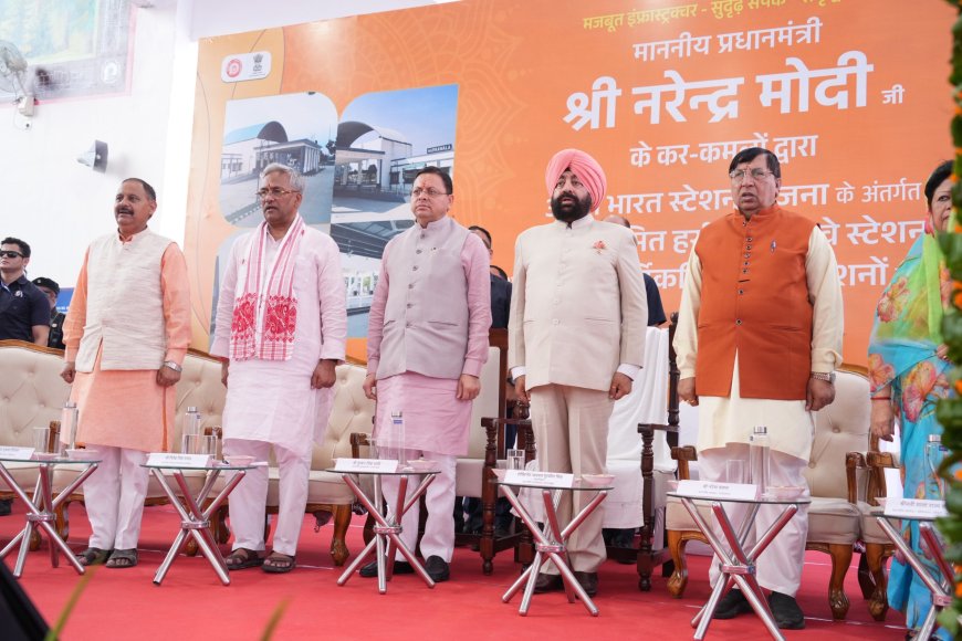 हर्रावाला रेलवे स्टेशन का कायाकल्प: ₹19 करोड़ में हुआ पुनर्विकास, सीएम धामी ने कहा- उत्तराखंड को मिला रिकॉर्ड ₹4,769 करोड़ का रेल बजट