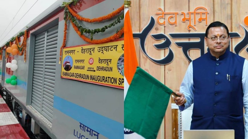 गढ़वाल और कुमाऊं को जोड़ने वाली नई एक्सप्रेस ट्रेन, रामनगर-देहरादून के बीच सीधी रेल सेवा की शुरुआत