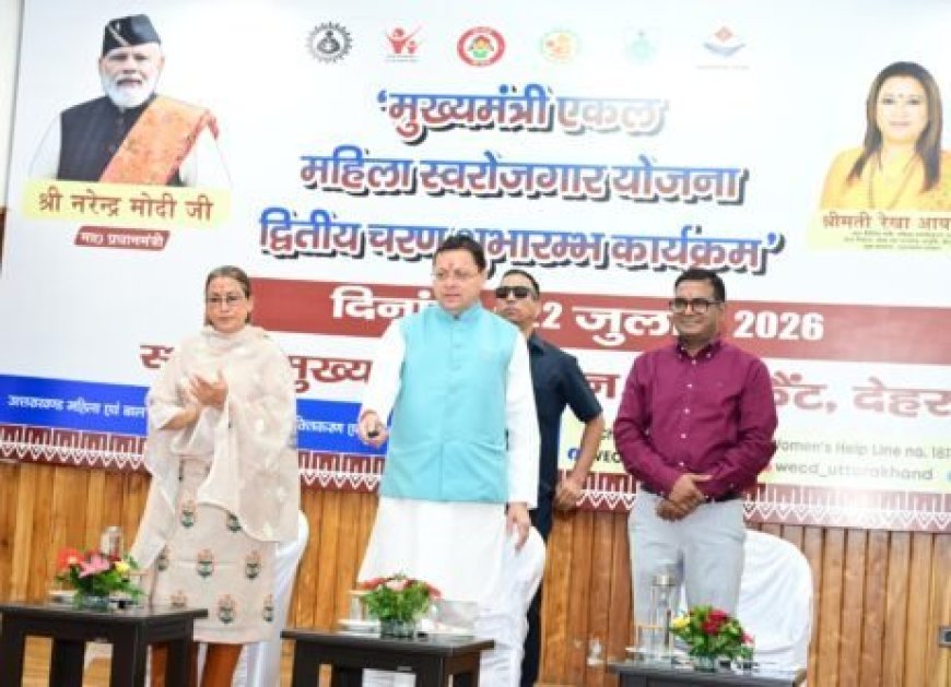 मुख्यमंत्री पुष्कर सिंह धामी ने लॉन्च किया ‘मुख्यमंत्री एकल महिला स्वरोजगार योजना’ का दूसरा चरण