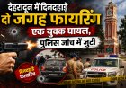 देहरादून में दिनदहाड़े फायरिंग की दो घटनाएँ, एक युवक घायल, पुलिस जांच में जुटी