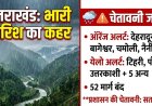 उत्तराखंड में देर रात से हो रही झमाझम बारिश , मौसम विभाग ने कई जिलों के लिए जारी की चेतावनी..