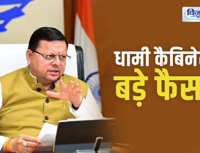 उत्तराखंड कैबिनेट के 15 अहम फैसले, पढ़ें सभी जानकारी