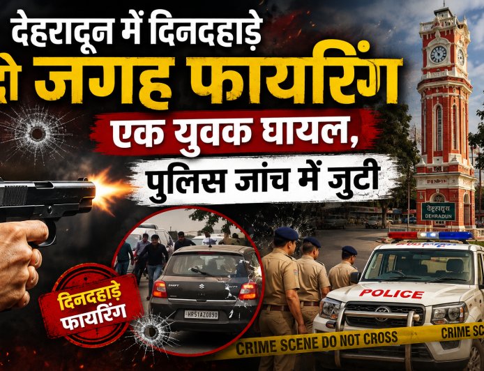 देहरादून में दिनदहाड़े फायरिंग की दो घटनाएँ, एक युवक घायल, पुलिस जांच में जुटी
