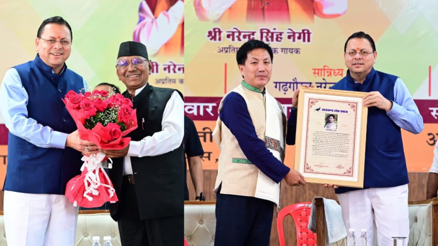 नेगी दा के जन्मदिन पर ताई तुगुंग को मिला ‘नरेंद्र सिंह नेगी संस्कृति सम्मान’