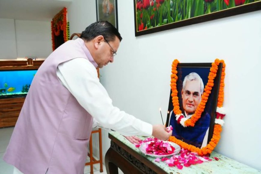 मुख्यमंत्री पुष्कर सिंह धामी ने अटल बिहारी वाजपेयी की पुण्यतिथि पर श्रद्धांजलि अर्पित की