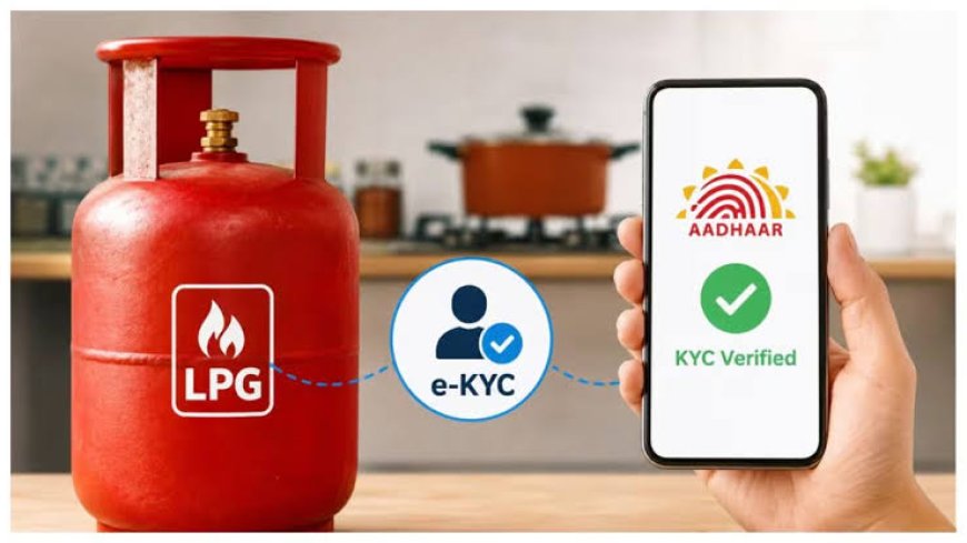घरेलू गैस कनेक्शनों के EKYC की अंतिम तिथि बढ़ाई गई, अब 23 अगस्त 2026 तक…
