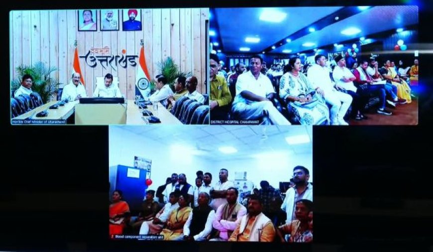 चंपावत जिला चिकित्सालय में ब्लड कंपोनेंट सेपरेशन यूनिट का मुख्यमंत्री ने किया लोकार्पण