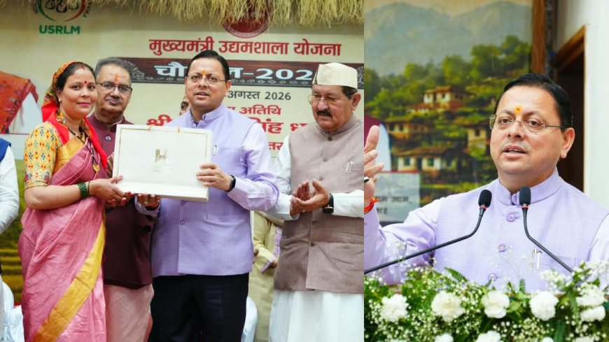 मुख्यमंत्री उद्यमशाला चौपाल का उद्घाटन, स्वयं सहायता समूहों के उत्पादों का विपणन केंद्र देहरादून में खुलेगा
