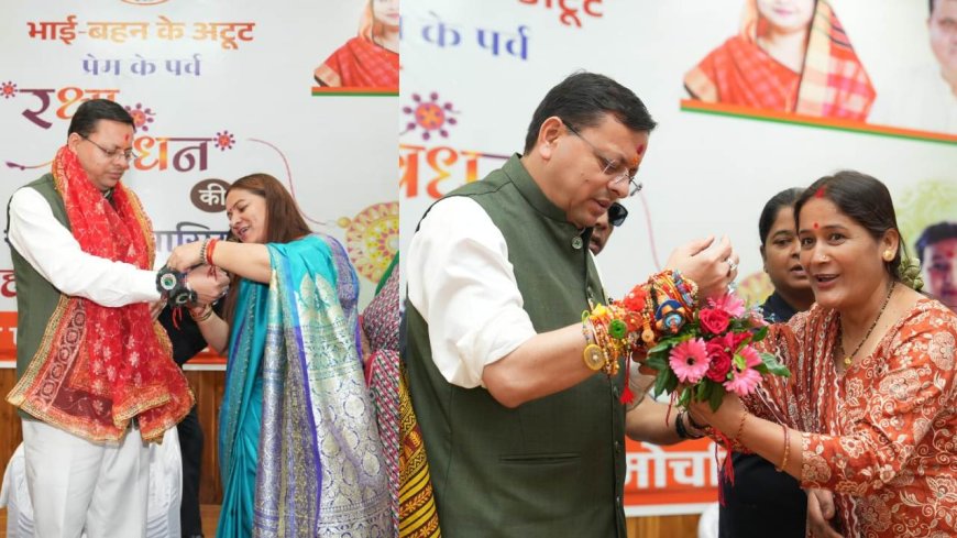 राखी के पावन पर्व पर मुख्यमंत्री धामी का महिलाओं के प्रति संकल्प, स्वावलंबन को दी प्राथमिकता