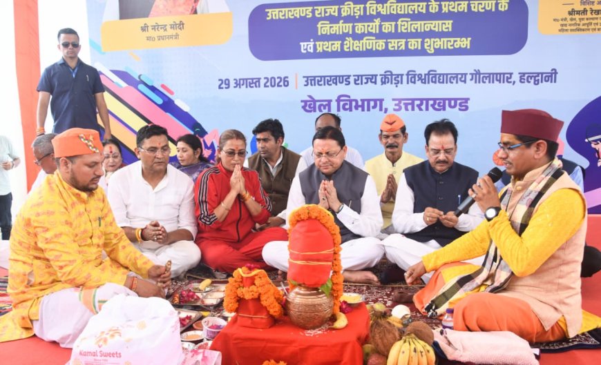 उत्तराखंड के पहले खेल विश्वविद्यालय का गौलापार में सीएम धामी ने किया शिलान्यास, प्रथम शैक्षणिक सत्र का हुआ शुभारंभ…