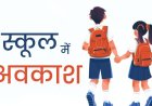 देहरादून में आज भी स्कूल और आंगनबाड़ी केंद्र बंद, भारी बारिश के ऑरेंज अलर्ट के चलते प्रशासन का फैसला