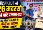 सीएम धामी ने 26 मदरसों को बांटे प्रमाण-पत्र, कहा- आधुनिक शिक्षा से ही बच्चों का भविष्य बनेगा उज्ज्वल