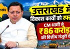 उत्तराखंड में विकास कार्यों को रफ्तार, CM धामी ने 86 करोड़ की वित्तीय मंजूरी दी