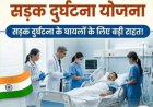 सड़क हादसे में घायलों को बड़ी राहत, 1.5 लाख तक कैशलेस इलाज की सुविधा