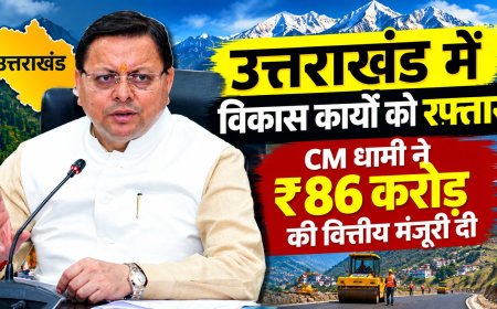 उत्तराखंड में विकास कार्यों को रफ्तार, CM धामी ने 86 करोड़ की वित्तीय मंजूरी दी