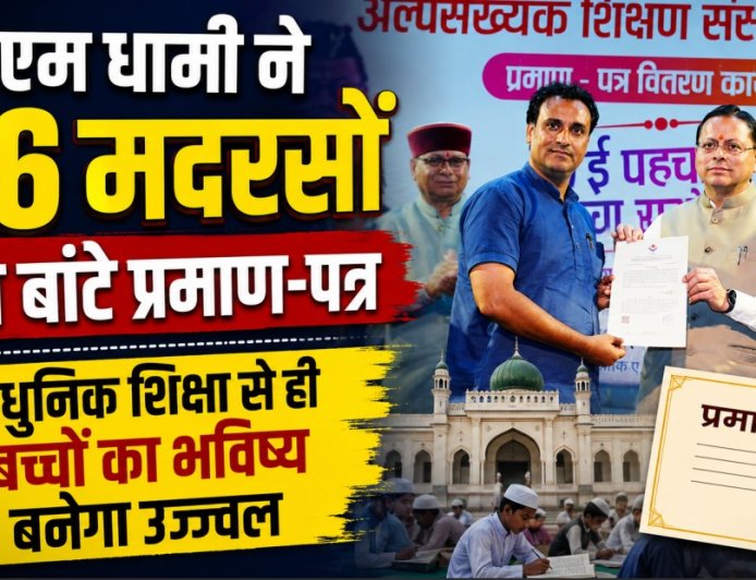 सीएम धामी ने 26 मदरसों को बांटे प्रमाण-पत्र, कहा- आधुनिक शिक्षा से ही बच्चों का भविष्य बनेगा उज्ज्वल