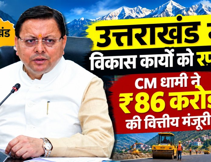 उत्तराखंड में विकास कार्यों को रफ्तार, CM धामी ने 86 करोड़ की वित्तीय मंजूरी दी