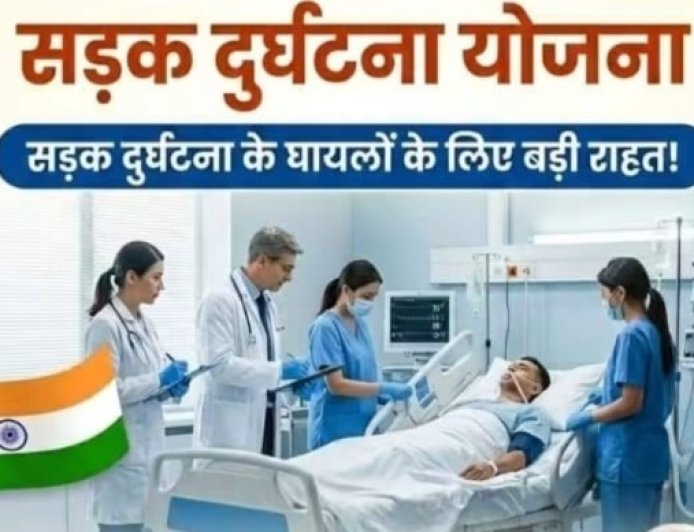 सड़क हादसे में घायलों को बड़ी राहत, 1.5 लाख तक कैशलेस इलाज की सुविधा