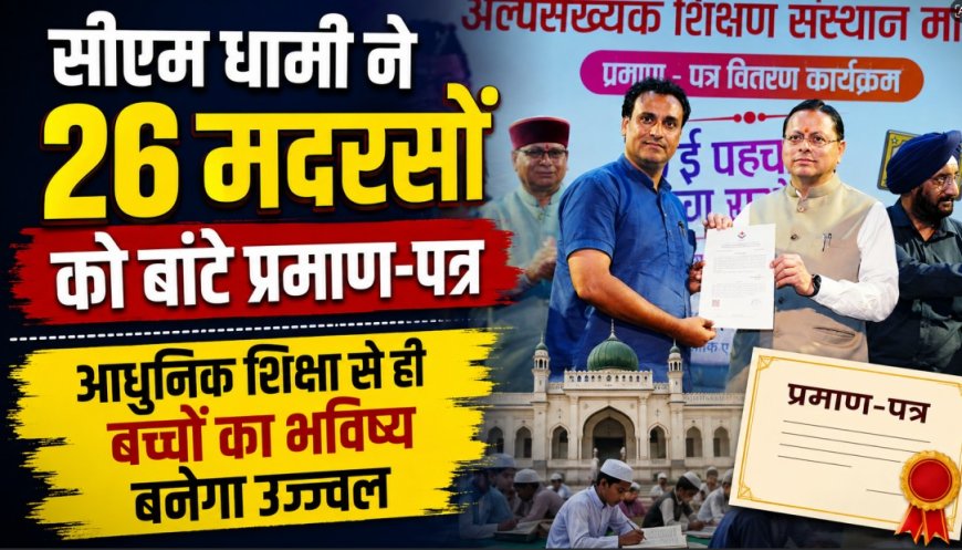 सीएम धामी ने 26 मदरसों को बांटे प्रमाण-पत्र, कहा- आधुनिक शिक्षा से ही बच्चों का भविष्य बनेगा उज्ज्वल